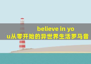 believe in you从零开始的异世界生活罗马音